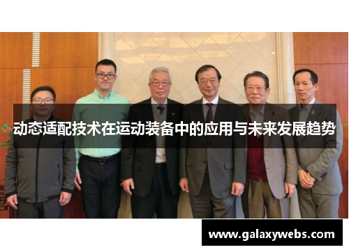 动态适配技术在运动装备中的应用与未来发展趋势