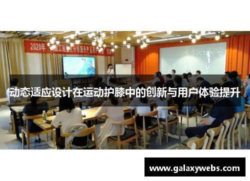 动态适应设计在运动护膝中的创新与用户体验提升