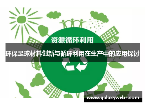 环保足球材料创新与循环利用在生产中的应用探讨