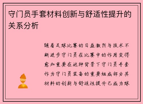 守门员手套材料创新与舒适性提升的关系分析