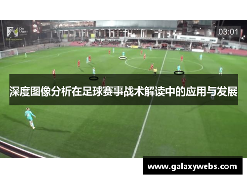 深度图像分析在足球赛事战术解读中的应用与发展