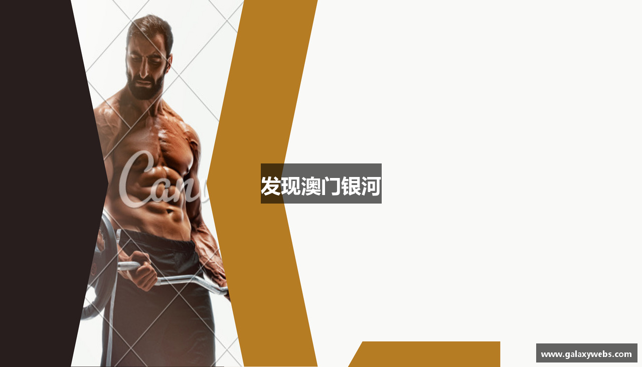 发现澳门银河