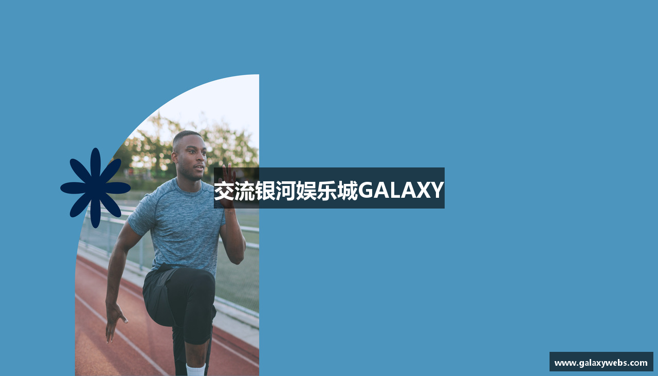 交流银河娱乐城GALAXY